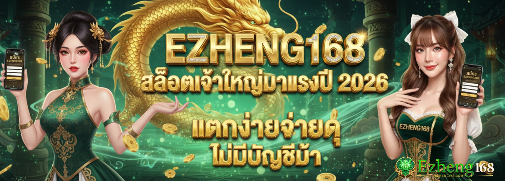 EZHENG168 สล็อต มาแรง 2026