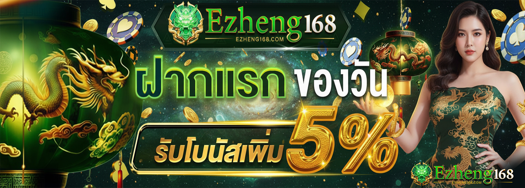 EZHENG168 สล็อต