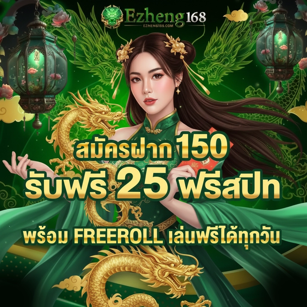 ezheng168 สล็อต
