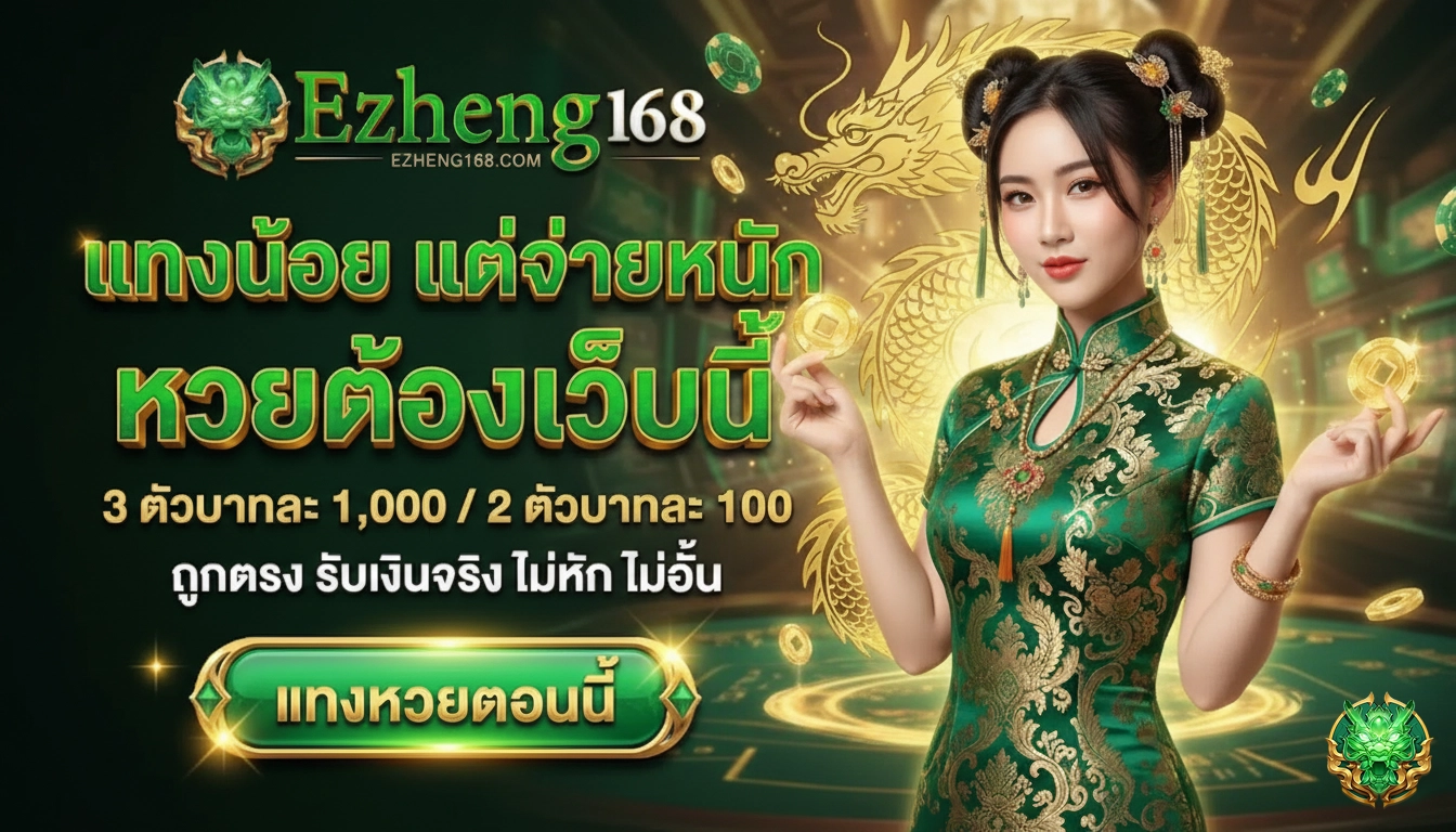 ezheng168 แทงน้อยจ่ายหนัก
