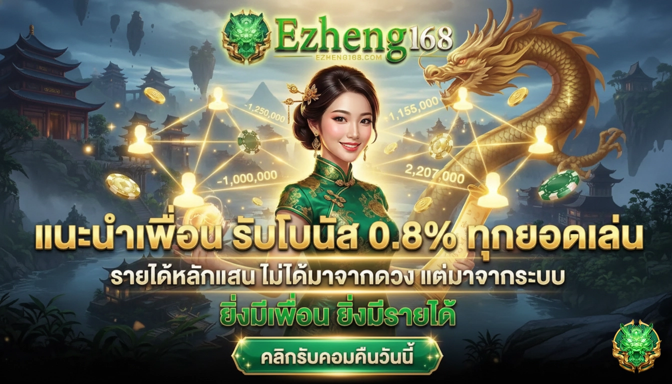 ezheng168 แนะนำเพื่อนรับโบนัส