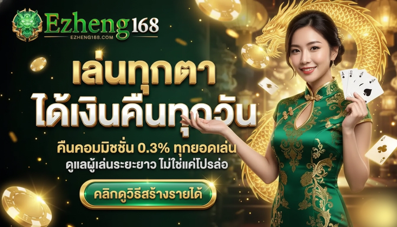 ezheng168 ได้เงินคืนทุกวัน